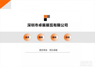 卓展展覽 以專業(yè)設(shè)計(jì)服務(wù)為核心，打造品質(zhì)搭建與優(yōu)質(zhì)服務(wù)的一站式展覽解決方案